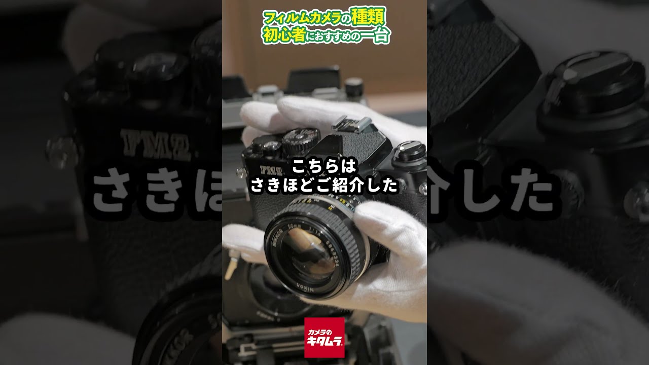 フィルムカメラに種類ってあるの？初めての一台におすすめの種類や選び方は？#shorts