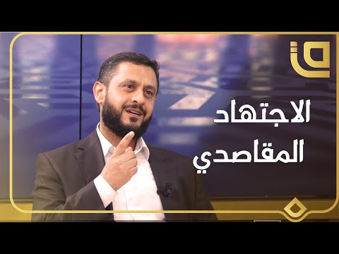 المنتدى الفقهي الاجتهاد المقاصدي