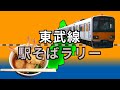 【東武線駅そばラリー】東武線の駅構内にあるそば屋巡り / Tobu Line station Soba rally