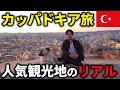 【トルコ】大人気カッパドキア旅のリアル【世界一周/ひとり旅】