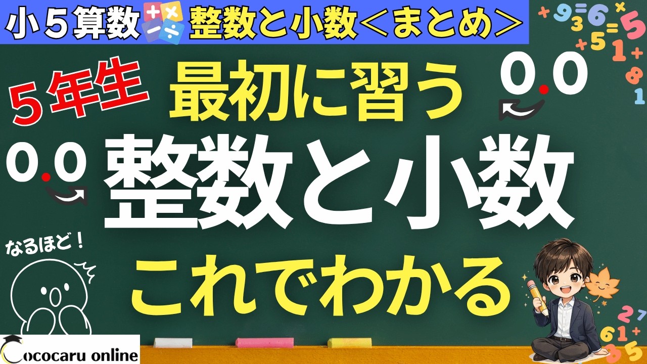 トイズアカデミー　T5算数（小学5年生） 小5 算数】これ1本で「整数と小数」がわかる！＜まとめ＞ - YouTube