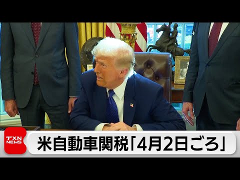 トランプ大統領「自動車関税は4月2日ごろ」「日鉄の少額出資はあまり気にしない」