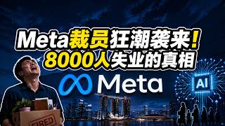Meta裁8000人早有预兆!AI取代人力的时代潮流中,普通人该怎么办?