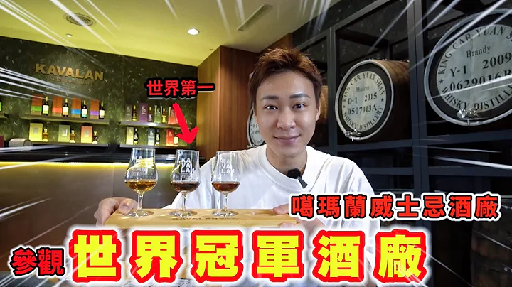 【台湾新生活】带你来台湾宜兰噶玛兰酒厂🔥喝世界冠军的威士忌酒🥃最贵要8000一枝😰 #眼睛去旅行 #香港人在台湾 #噶玛兰威士忌 - 天天要闻