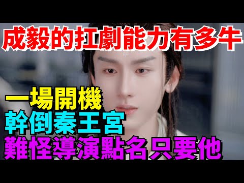 格局大洗牌！ 他成功全網好評！ 成毅一騎絕塵！【果然扒姐】#成毅 #chengyi