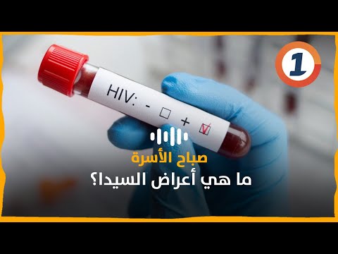 ما هي أعراض السيدا