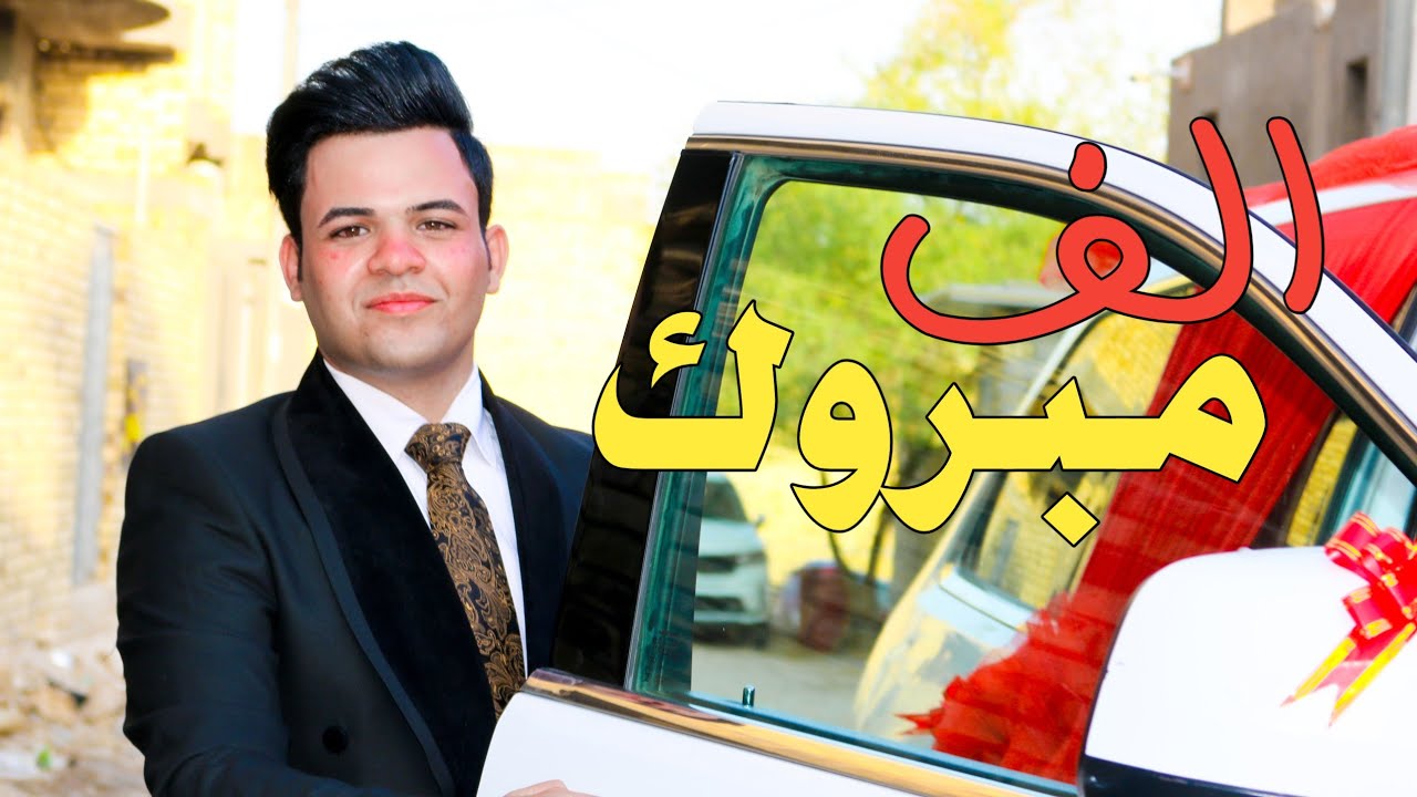 الف مبروك افراح ال ناشور زفاف_حيدر حميد مانع الحمداني_سوق الشيوخ_العكيكة