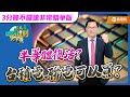 【3分鐘不囉嗦！非常精華版】半導體復活？台積電、聯電可以買？｜黃世聰-聰明理財大小世｜品觀點