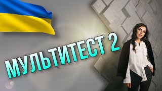 картинка: Розбір авторського Мультитесту 2. НМТ 2022