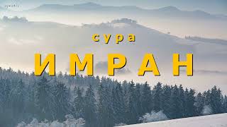3. Сура ИМРАН - Анас Имади (Прекрасное чтение)