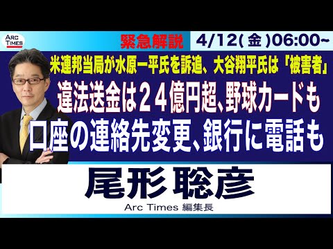 4/12(金) 06:00 緊急ライブ【水原一平氏、違法送金は実に24億円超、野球カード５千万円分も／大谷翔平氏は「被害者」、関与示す証拠なし／米当局が水原氏を銀行詐欺で訴追】