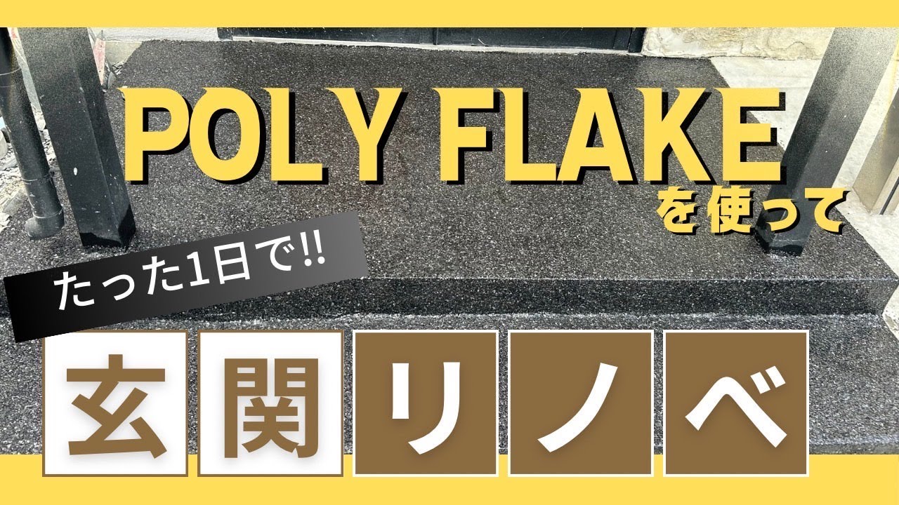 ポリフレークで玄関床をリノベーション！！仙台でモルタル造形・特殊塗装・かっこいい店舗内装の工事をするなら櫻一styleへ