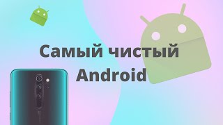AOSP c Android 11 для Redmi Note 8 pro. Самый чистый Android