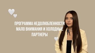 ПРОГРАММА НЕДОЛЮБЛЕННОСТИ. ТРЕВОЖНО-ИЗБЕГАЮЩИЙ ТИП ПРИВЯЗАННОСТИ.