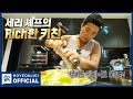 [세리오픈] Ep.2 세리 셰프의 Rich한 키친으로 초대합니다 (샐러드 헬게 OPEN)