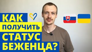 Як оформити статус біженця у Словаччині?  |  Одіденець |  Як отримати статус біженця у Словаччині screenshot 4