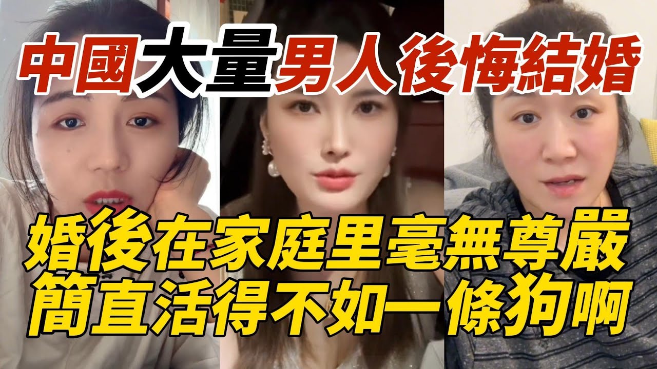 中國大量男人後悔結婚｜婚後在家庭里毫無尊嚴｜簡直活得不如一條狗啊