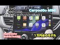 [スマホサイズ]6.9インチCarpodgo MINI レビューAppleCarplay &Android auto対応！　ディスプレイオーディオ