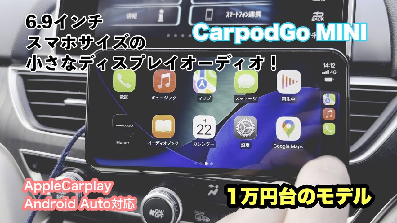 [スマホサイズ]6.9インチCarpodgo MINI レビューAppleCarplay &Android auto対応！　ディスプレイオーディオ
