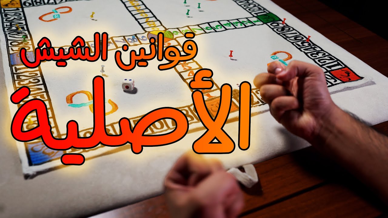 شرح لعبة الشيش Youtube