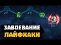 ЗАВОЕВАНИЕ! Подвиги, лайфхаки и рекомендации по прохождению на красный сундук! ГАЙД - SWGOH