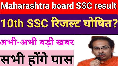 Maharashtra board SSC result 2020,kab aayega 10th result Maharashtra board 2020,SSC result date 2020