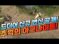 &quot;달리는 아크 나이트&quot; 드디어 신규변신 공개! [리니지 태산군주]