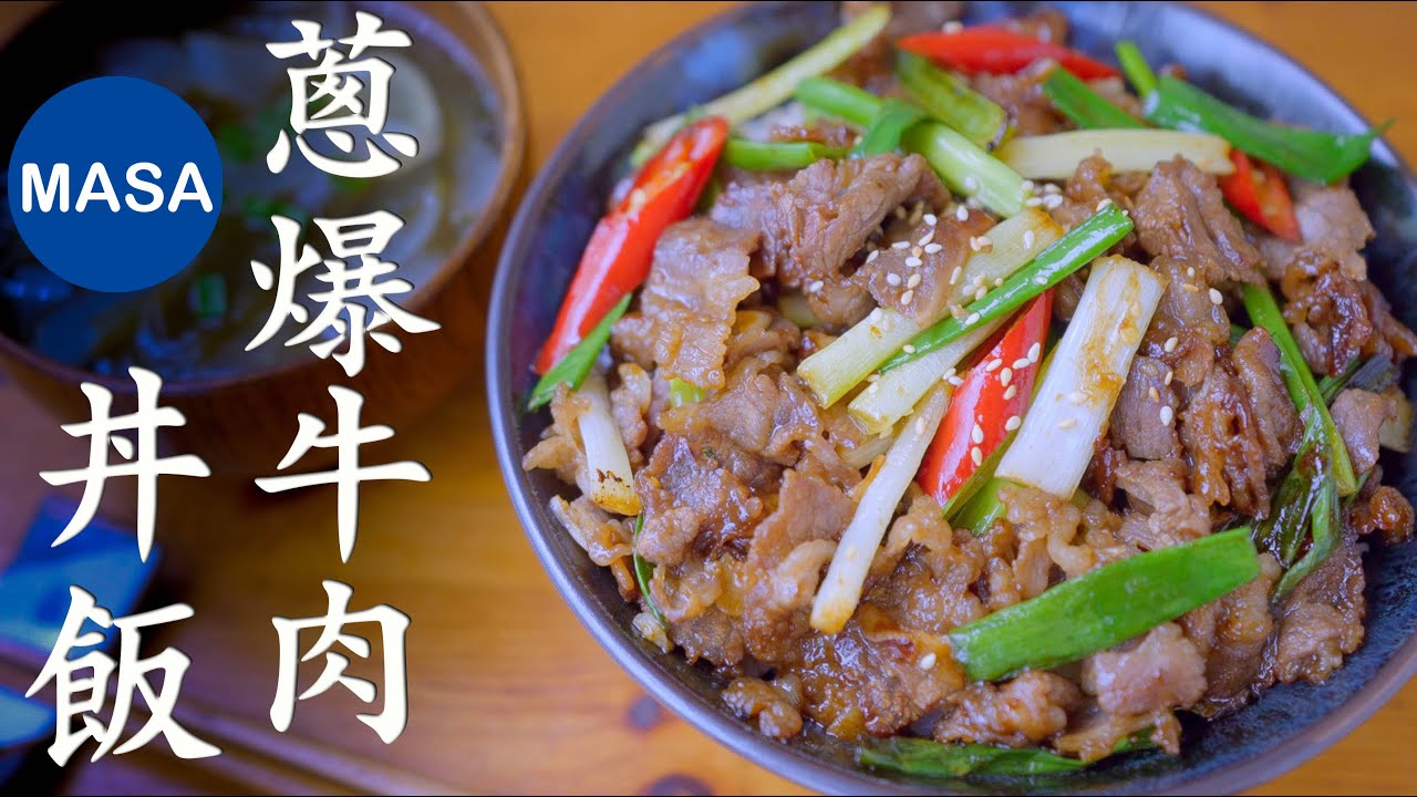 Cong Bao Stir fried Beef Donburi |MASA's Cooking