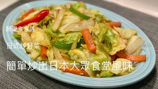 日式炒野菜日式炒椰菜｜ 加一種調味就最簡單做出日本大眾 ... 