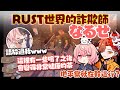 RUST世界的詐欺師なるせ（剪輯）#スト鯖RUST ［ありさか/nqrse/橘ひなの/英リサ］