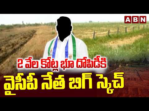 2 వేల కోట్ల భూ దోపిడీకి వైసీపీ నేత బిగ్ స్కెచ్ | YCP Leader Land Scam In Nellore | ABN - ABNTELUGUTV