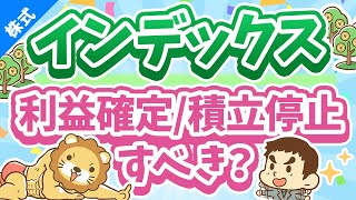 第253回 【株高でどうする】インデックスファンドの「利益確定」と「積立ストップ」について解説【株式投資編】