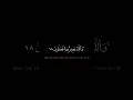 و ٱلل ه ب ص ير ب م ا ت ع م ل ون ١٨ اخر سورة الحجرات وسورة ق بصوت الشيخ المنشاوي خلفية سوداء 