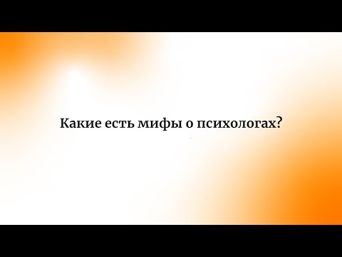 Мифы про психологов