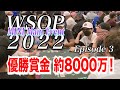 WSOP2022 - episode3 -【優勝賞金 約8000万 ! 再びインマネへ!】