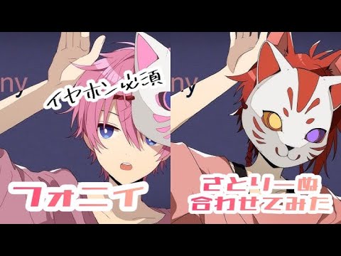 【合わせてみた】フォニイ／さとみ × 莉犬【イヤホン必須】