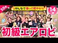 【14分有酸素】初級エアロビで楽しく踊って脂肪を燃やす！みんなで踊ろう！
