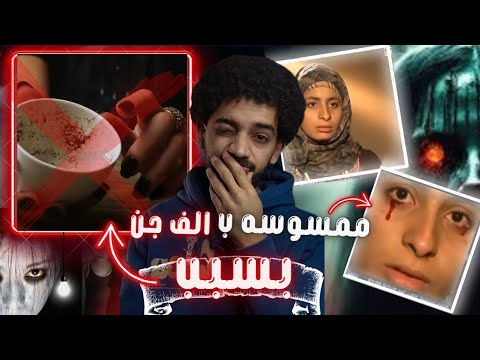 بسبب قرائة الفنجان ملبوسة ب 1000 واحد