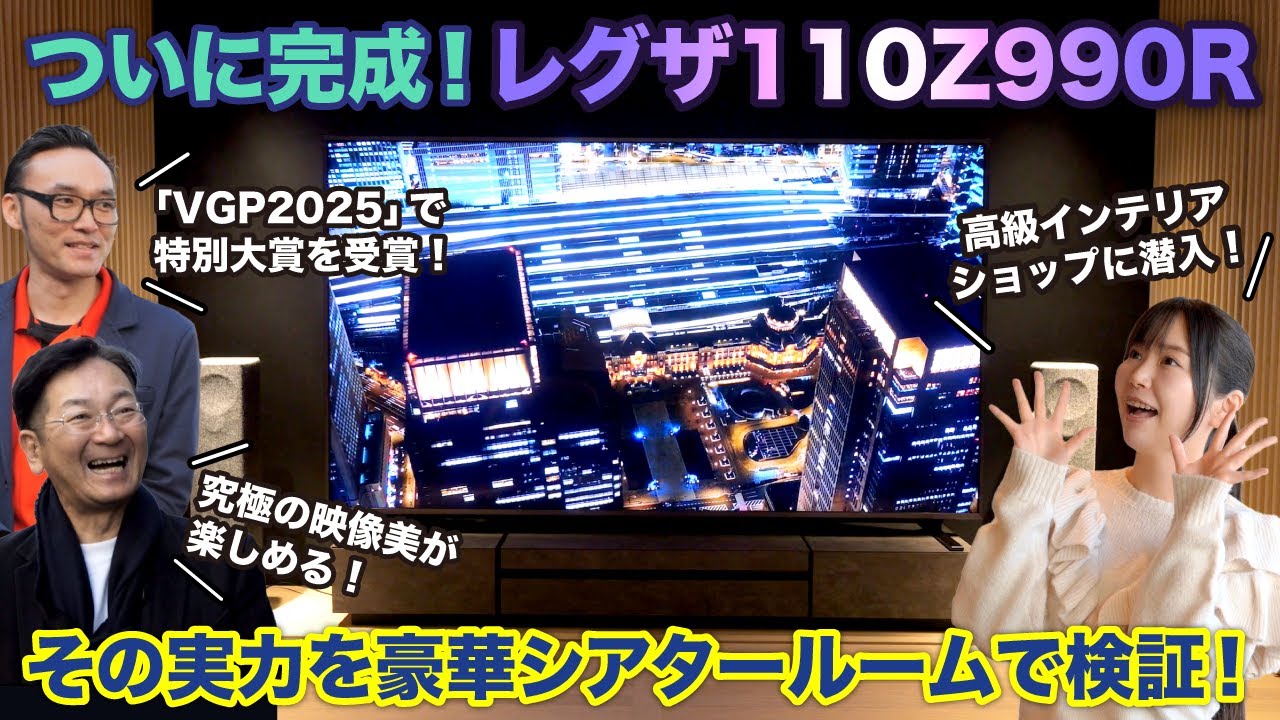 超大画面・4K Mini LED液晶レグザ「110Z990R」の映像美をオシャレな