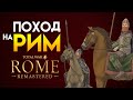 Поход галлов на Рим Total War ROME REMASTERED - геймплей от разработчиков на русском