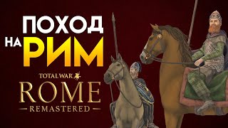 Поход галлов на Рим Total War ROME REMASTERED - геймплей от разработчиков на русском