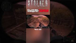 🤡 МАТЕРШИНИК ЗОМБИ В СТАЛКЕРЕ | STALKER Новый Арсенал 7 #сталкер #stalker2 #сталкер2 #short #shorts