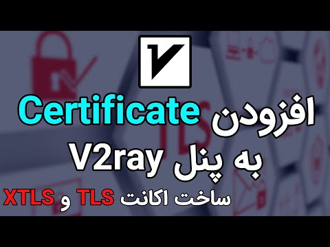 تصویری: ویندوز TLS چیست؟