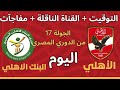 Al Ahly S Match Against National Bank Today Tuesday In The 17th Round Of The League The Stat 