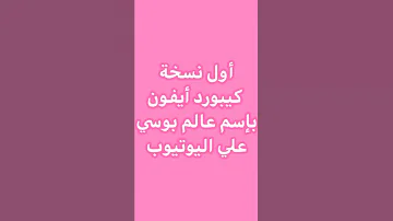 أول كيبورد أيفون بإسم عالم بوسي 