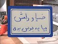 Radio Ebad Zia Ramesh Bia Ye Boos Bede ضیا و رامش بیا یه بوس بده Radio Ebad Zia Ramesh Bia Ye Boos Bede ضیا و رامش بیا یه بوس بده