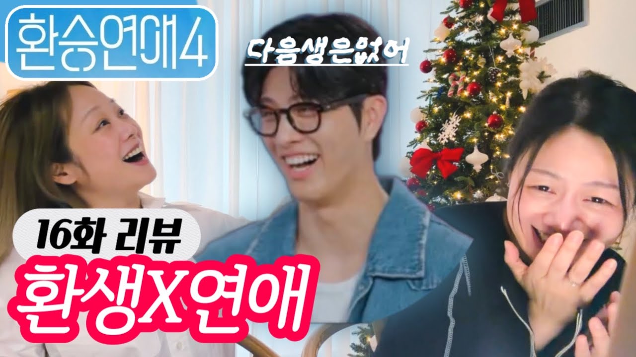 환승연애4 16화 리뷰 - 백현아 지금 환승연애야 환생연애 아니야..