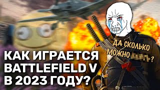 Как играется Battlefield 5 в 2024 году | Типичный Батлфилд 5 МОНТАЖ #bf5 #battlefield