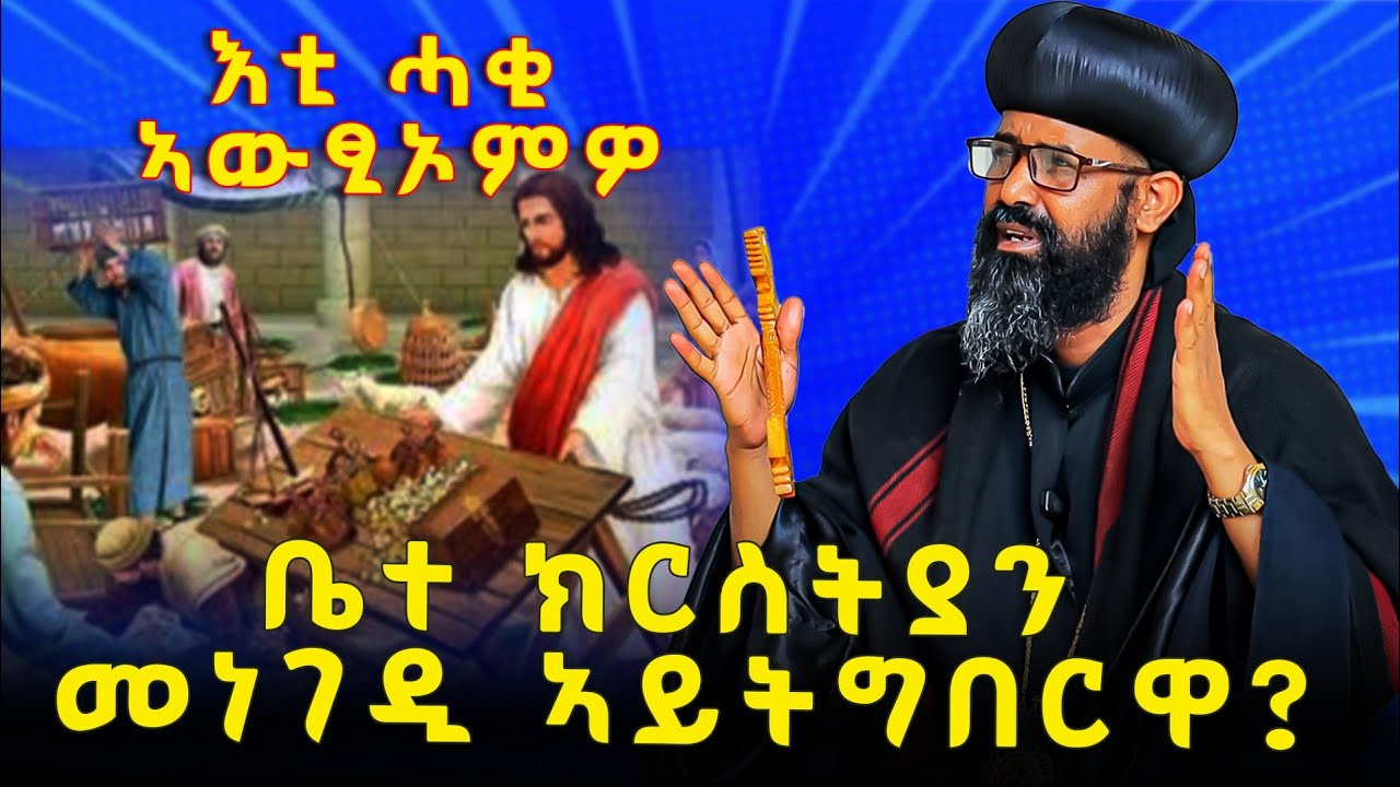 እቲ ሓቂ ኩሉ ክፈልጦ ይግባእ ? ቤተመቅደስ ኣይተርክስዋ