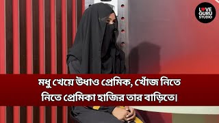 মধু খেয়ে পালালো প্রেমিক, শেষ পর্যন্ত ধরা। | Love Guru | Love Guru Studio | জীবন গল্প